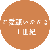 ご愛顧いただき1世紀