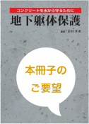 地下躯体保護